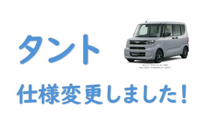タント仕様変更のお知らせ